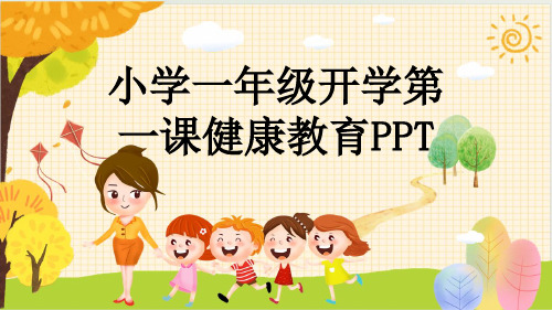 小学一年级开学第一课健康教育PPT