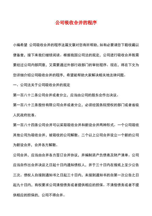 法律法规：公司吸收合并的程序