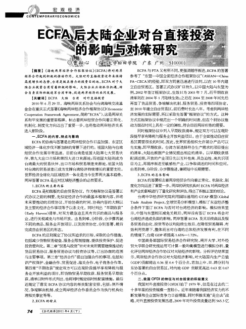 ECFA后大陆企业对台直接投资的影响与对策研究