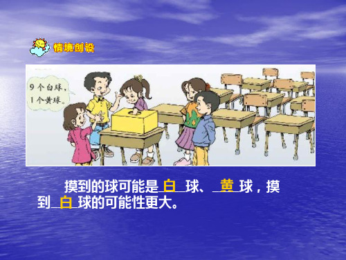 数学三年级上北师大版8-1摸球游戏课件(8张)