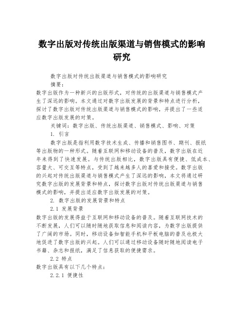 数字出版对传统出版渠道与销售模式的影响研究