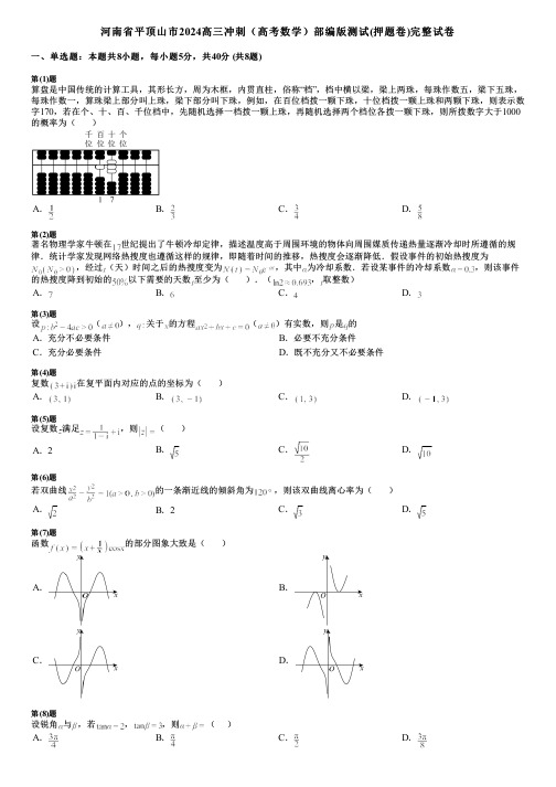 河南省平顶山市2024高三冲刺(高考数学)部编版测试(押题卷)完整试卷