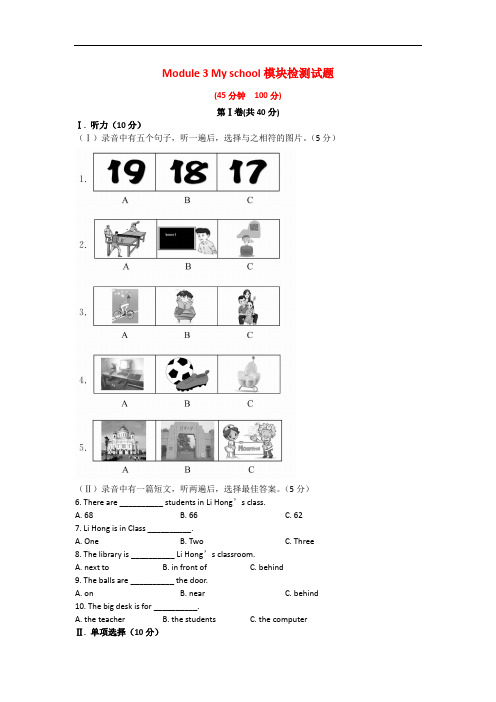 七年级英语上册 Module 3 My school模块检测试题 (新版)外研版