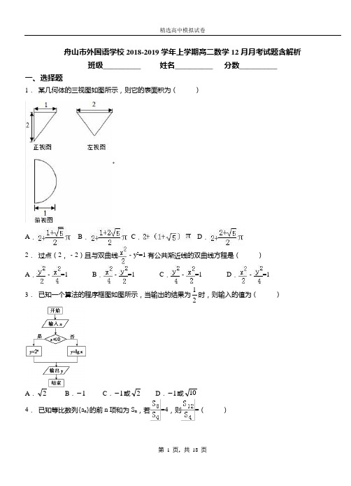 舟山市外国语学校2018-2019学年上学期高二数学12月月考试题含解析