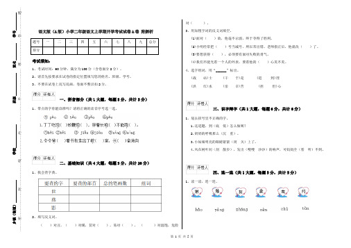 语文版(A版)小学二年级语文上学期开学考试试卷A卷 附解析