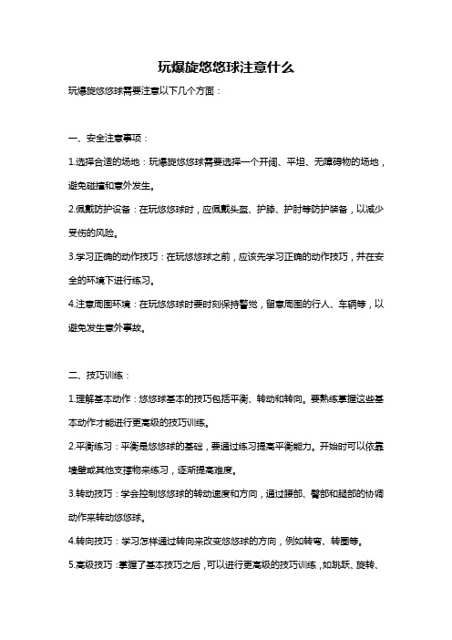 玩爆旋悠悠球注意什么