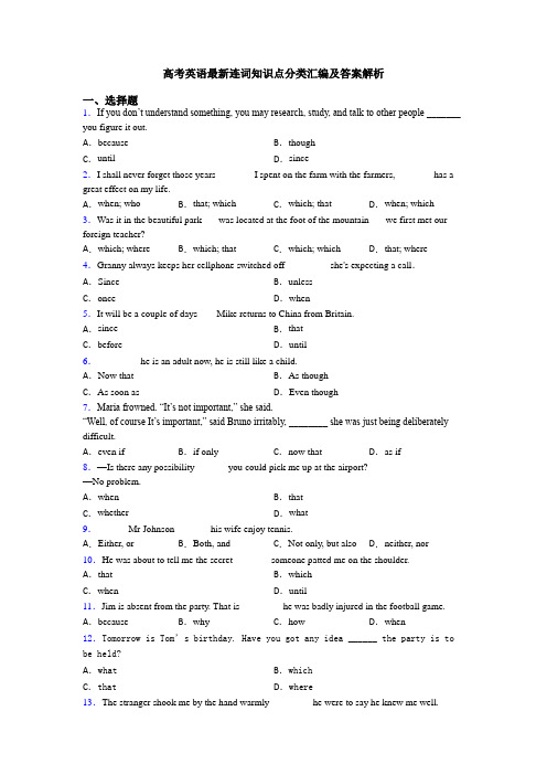 高考英语最新连词知识点分类汇编及答案解析