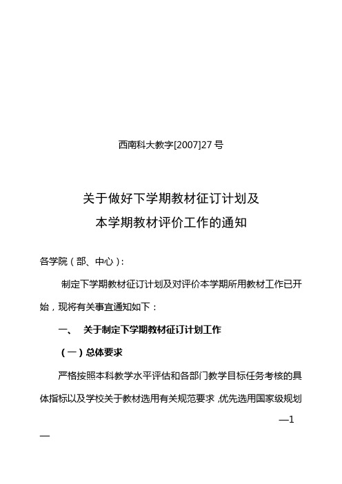 关于做好下学期教材征订计划及本学期教材评价工作的通知