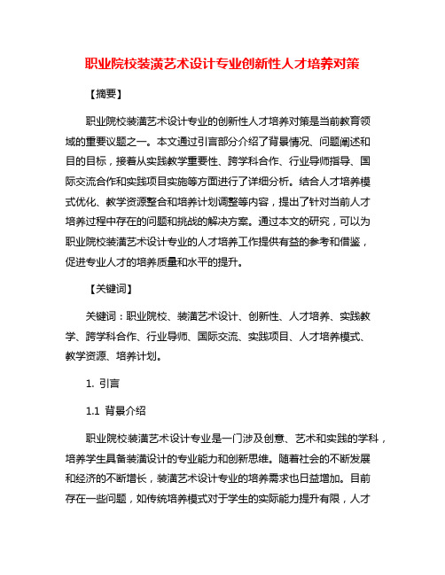 职业院校装潢艺术设计专业创新性人才培养对策