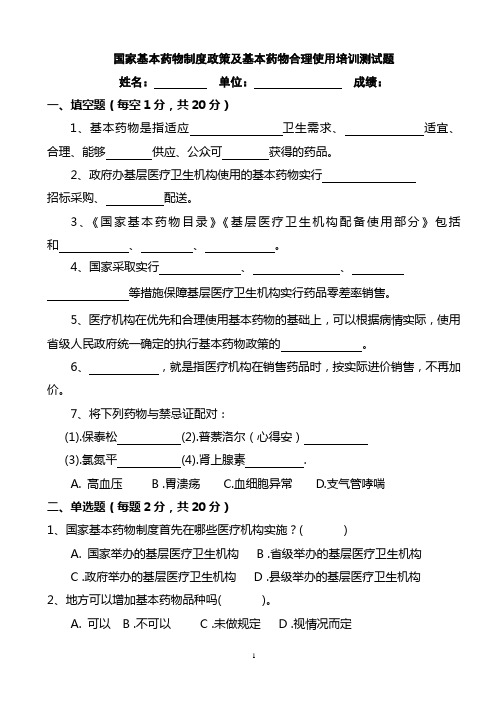 国家基本药物制度政策及基本药物合理使用培训测试题及答案