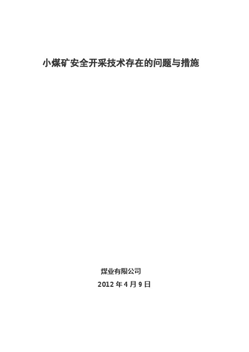 小煤矿安全开采技术存在的问题