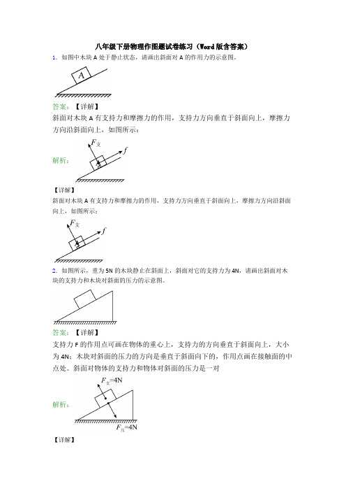 八年级下册物理作图题试卷练习(Word版含答案)