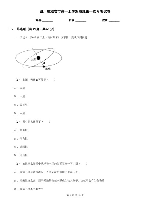 四川省雅安市高一上学期地理第一次月考试卷