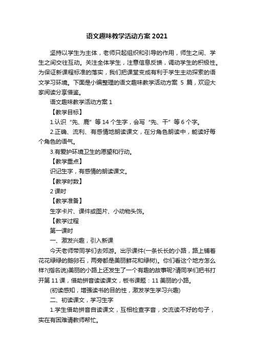 语文趣味教学活动方案2021