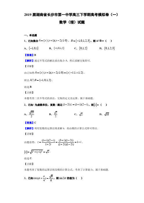 2019届湖南省长沙市第一高三下学期高考模拟卷（一）数学（理）试题