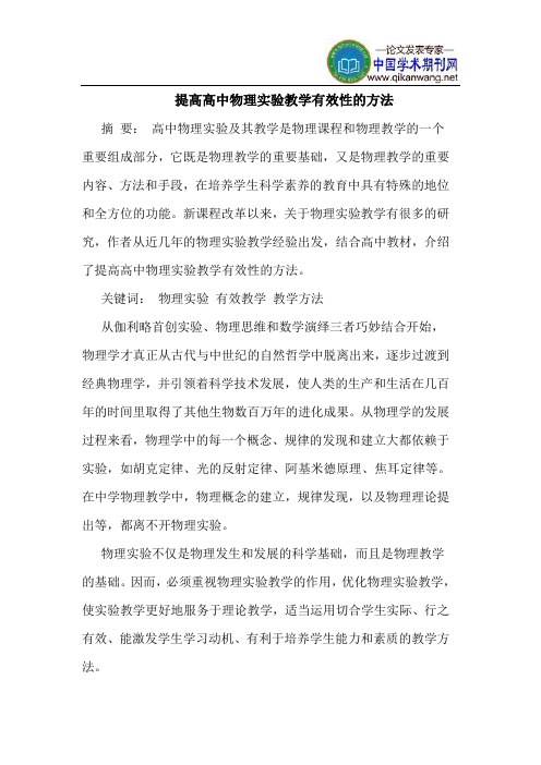 提高高中物理实验教学有效性的方法