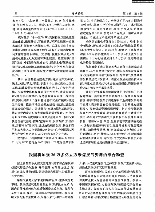 我国将加强36万多亿立方米煤层气资源的综合勘查