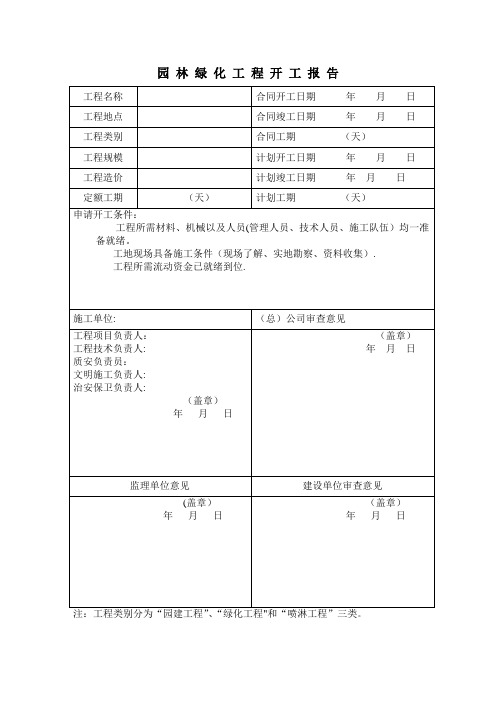 园林绿化资料表格(最新完整版)