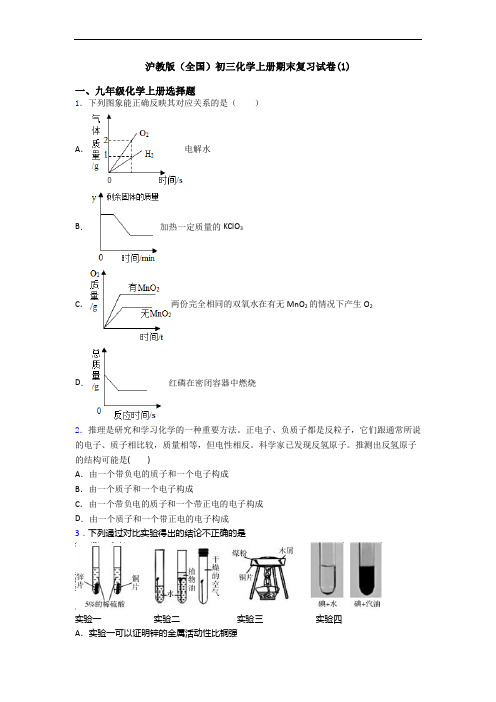 沪教版(全国)初三化学初三化学上册期末复习试卷(1)