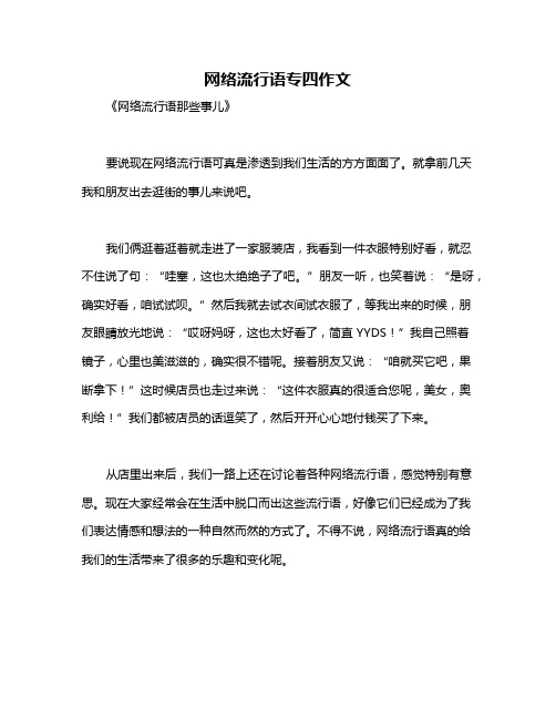 网络流行语专四作文