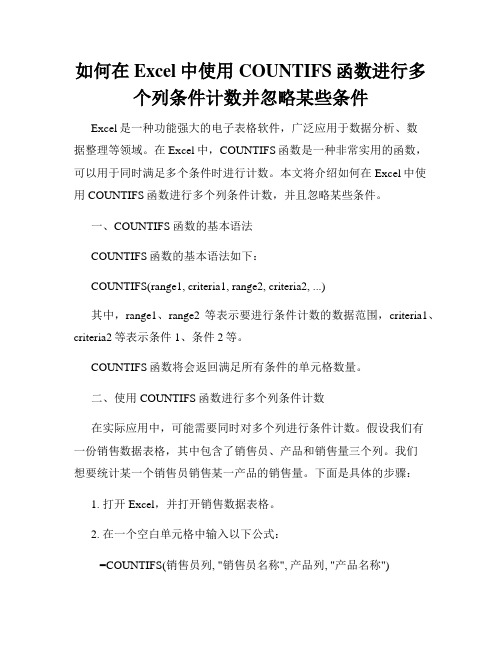 如何在Excel中使用COUNTIFS函数进行多个列条件计数并忽略某些条件