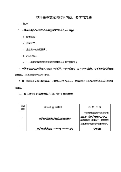 扶手带型式试验检验内容要求与方法