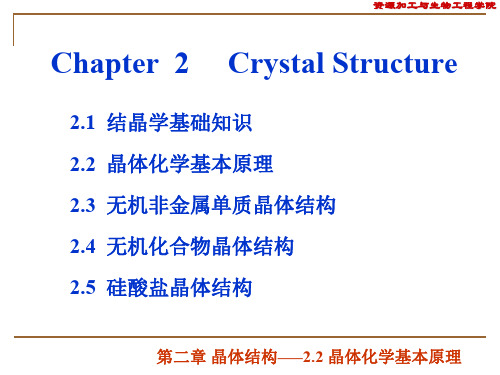 晶体化学基本原理
