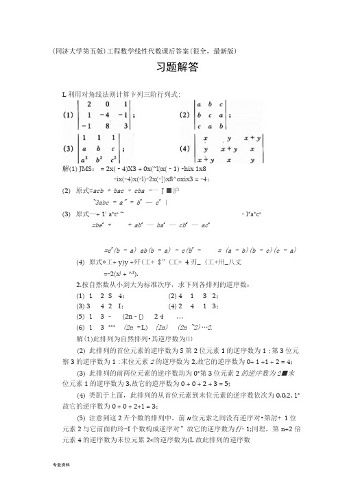 工程数学线性代数(同济五版)课后习题答案