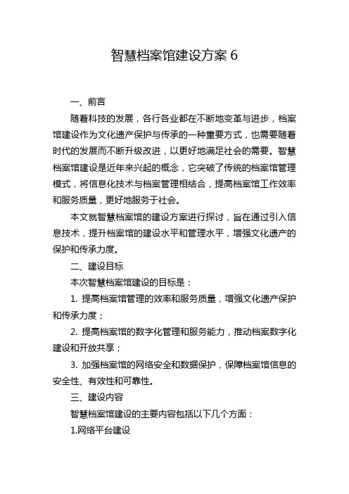 智慧档案馆建设方案6