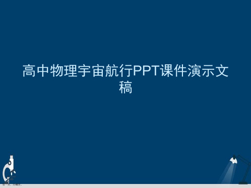 高中物理宇宙航行PPT课件演示文稿