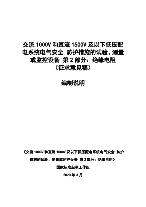 交流1000V和直流1500V及以下低压配电系统电气安全 防护措施试验、测量监控设备 第2部分:绝缘电阻-编制说明