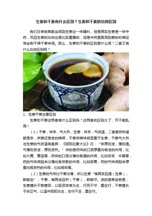 生姜和干姜有什么区别？生姜和干姜的功效区别