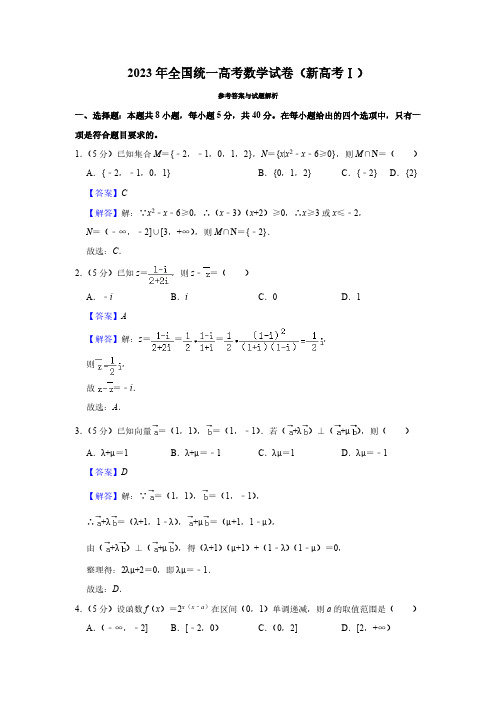 2023年全国统一高考数学试卷(新高考I ) (解析版)