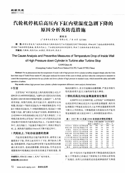 汽轮机停机后高压内下缸内壁温度急剧下降的原因分析及防范措施