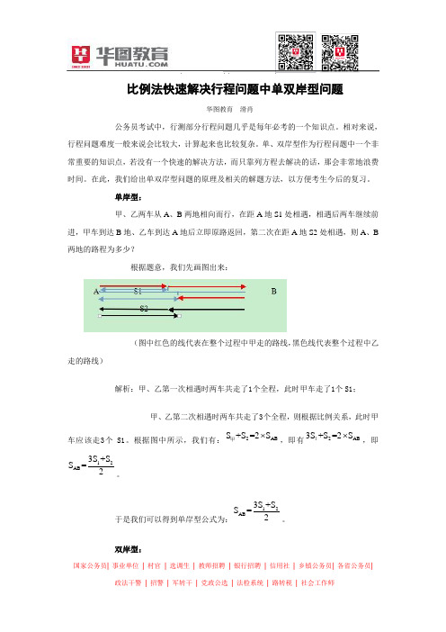 比例法快速解决行程问题中单双岸型问题