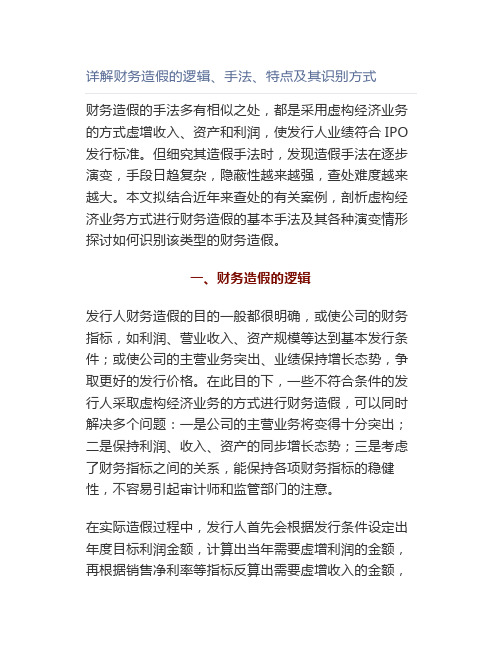 详解财务造假的逻辑、手法、特点及其识别方式