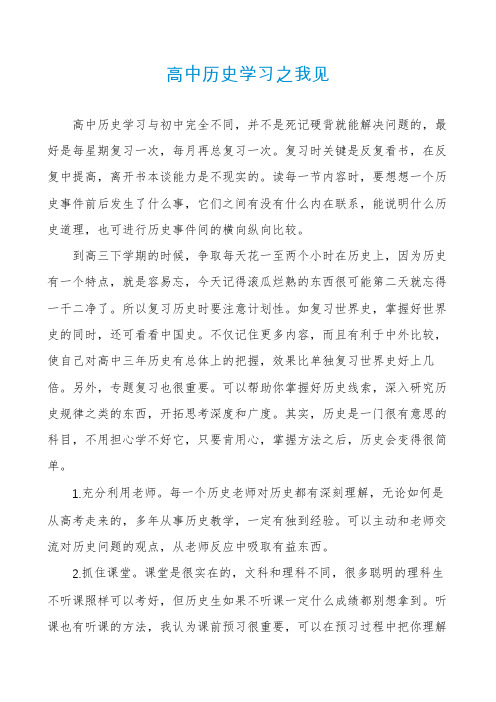 高中历史学习之我见