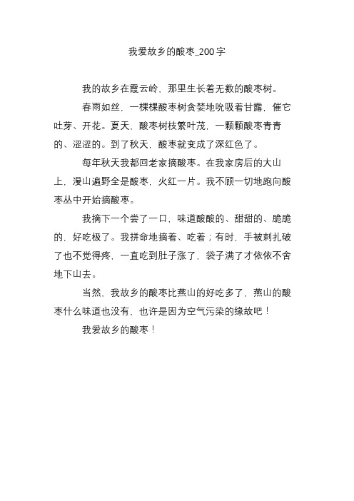 我爱故乡的酸枣_200字