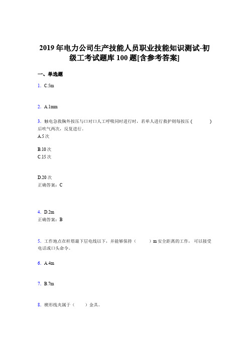 新版精选2019年电力公司生产技能人员职业技能知识测试-初级工完整版考核题库100题(含标准答案)
