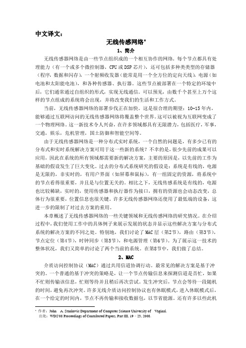 网络工程专业外文翻译--无线传感网(中文)