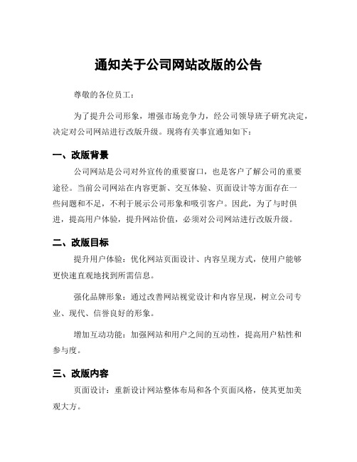 通知关于公司网站改版的公告