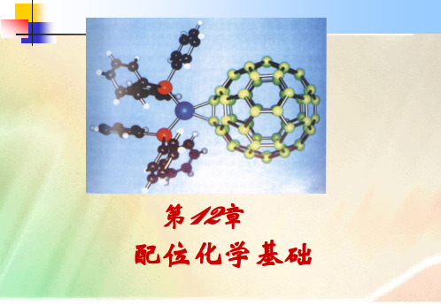 第十二章配位化学基础-2013资料