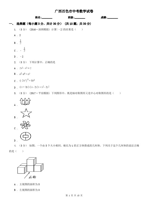 广西百色市中考数学试卷