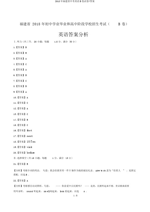 2018年福建省中考英语B卷试卷-答案