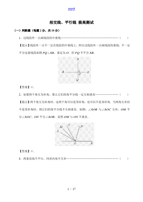 七年级数学相交线、平行线 提高测试