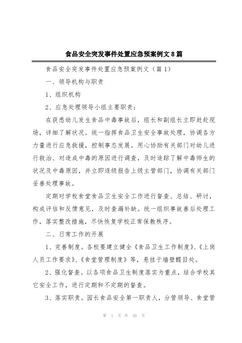 食品安全突发事件处置应急预案例文8篇