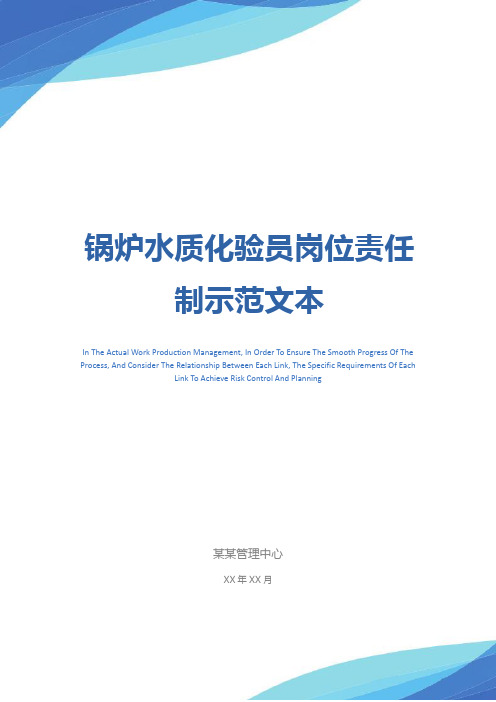 锅炉水质化验员岗位责任制示范文本