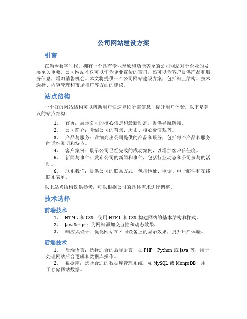 公司网站建设方案