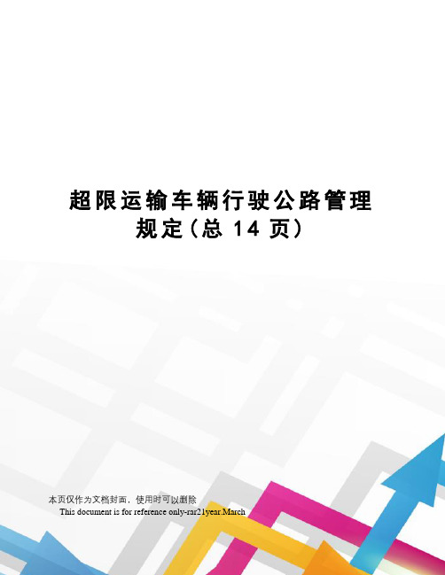 超限运输车辆行驶公路管理规定