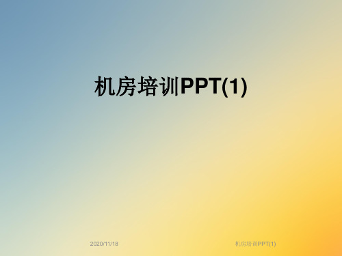 机房培训PPT(1)